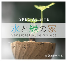 水と緑の家